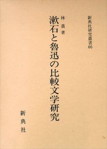 漱石と魯迅の比較文学研究　新典社研究叢書66/林叢
