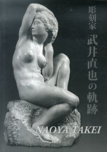 彫刻家　武井直也の軌跡/
