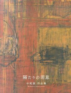 中尾誠作品集　隔たりの消息/