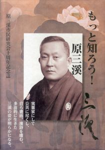 もっと知ろう！原三渓/