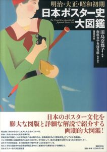明治・大正・昭和初期 日本ポスター史大図鑑/田島奈都子/函館市中央図書館