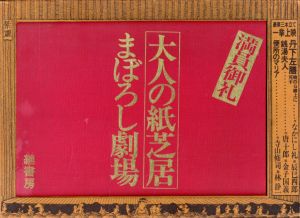 大人の紙芝居　まぼろし劇場(丹下左膳/銭湯夫人/便所のマリア)/なかにし礼/辰巳四郎/唐十郎/金子國義/寺山修司/林静一/粟津潔のサムネール