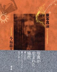 原写真論/今福龍太