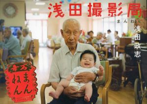 浅田撮影局 まんねん/浅田政志