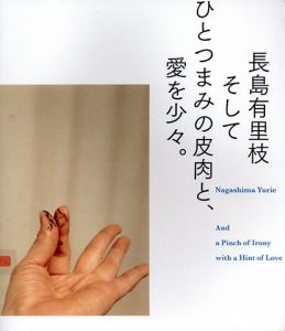 長島有里枝写真集　そしてひとつまみの皮肉と、愛を少々。/長島有里枝
