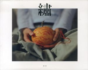 繡/中井菜央