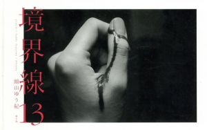 境界線13/頭山ゆう紀