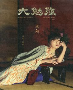 大勉強 by PHAETON Issue5 恋熱。/