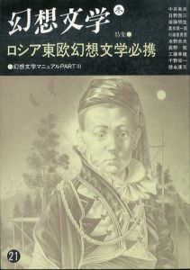 幻想文学 21 特集：ロシア東欧幻想文学必携/東雅夫編 