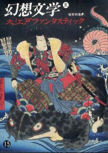 幻想文学 15 特集：大江戸ファンタスティック/高橋克彦　松田修　高田衛　鎌田東二 他 