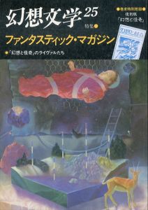 幻想文学 25 特集：ファンタスティック・マガジン
「幻想と怪奇」のライヴァルたち/のサムネール
