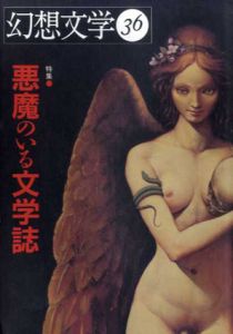 幻想文学36　特集：悪魔のいる文学誌/