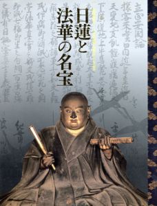 日蓮と法華の名宝　特別展覧会「立正安国論」奏進750年記念/