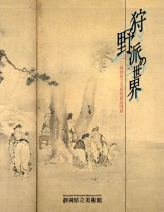 狩野派の世界　静岡県立美術館蔵品図録/