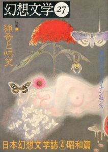 幻想文学 27 特集：猟奇と哄笑 日本幻想文学誌④昭和編/のサムネール