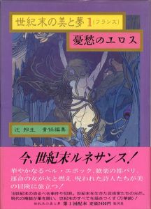 世紀末の美と夢 全6巻揃/辻邦生のサムネール