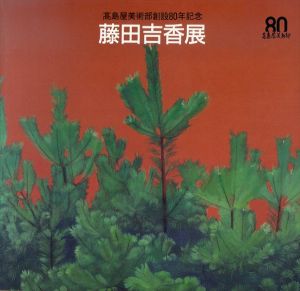 藤田吉香展　高島屋美術部創設80年記念/高島屋編