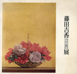 藤田吉香　今日と明日展/
