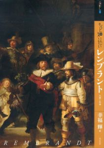 もっと知りたいレンブラント　生涯と作品/幸福輝のサムネール