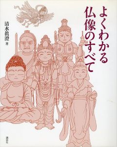 よくわかる仏像のすべて/清水眞澄のサムネール