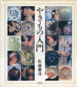 やきもの入門/佐藤雅彦