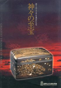 神々の至宝　祈りのこころと美のかたち/