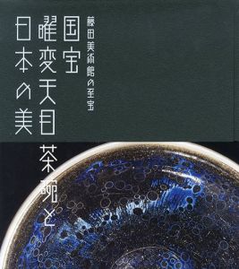 国宝曜変天目茶碗と日本の美　藤田美術館の至宝/サントリー美術館のサムネール