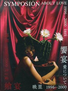 映里写真集　饗宴愛について　1996-2000/榮榮＆映里
