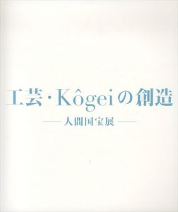 工芸・Kogeiの創造　人間国宝展　2023/のサムネール