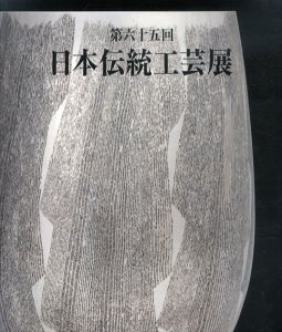第65回　日本伝統工芸展/