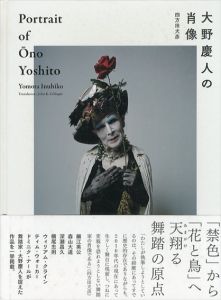 大野慶人の肖像　Portrait of Ono Yoshito/四方田犬彦　ダンスアーカイヴ構　細江英公/森山大道/深瀬昌久/ウィリアム・クライン/ティム・ウォーカー他のサムネール