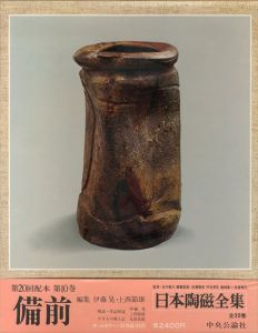 日本陶磁全集10　備前/佐藤雅彦