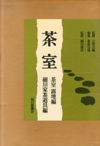 茶室　茶室露地編　細川家茶道具編/細川護貞/立花大亀