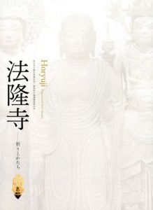 法隆寺　祈りとかたち/仙台市博物館/東京藝術大学大学美術館/新潟県立近代美術館他編のサムネール