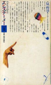 エピステーメー　1978年1月号　特集：反=哲学　フーコー・ドゥルーズ・デリダ /蓮實重彦/豊崎光一/渡辺守章/ジャン・ボードリヤールほか