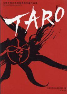 川崎市岡本太郎美術館所蔵作品集　Taro/のサムネール