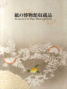 紙の博物館収蔵品/紙の博物館編
