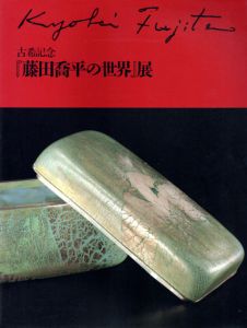 『藤田喬平の世界』展　古希記念/のサムネール