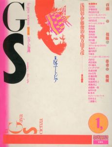 GS　たのしい知識 Vol.1　反ユートピア/浅田彰/伊藤俊治/四方田犬彦編のサムネール