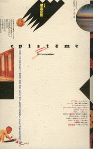 エピステーメーII 1号　特集：構造変動/廣松渉/坂本龍一/蓮實重彦/I・ゴジリーヌ/G・ドゥルーズ