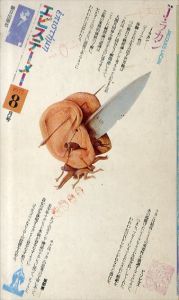 エピステーメー　1977年8月号　特集： J・ラカン ラカンによるラカン/
坂部恵/J・ラカン/アンドレ・グリーン/マルク・ルアネ/フィリップ・ソレルス
