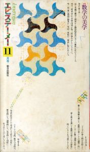 エピステーメー　1976年11月号　特集：数学の美学/N・P・ホール/G・R・ホッケ/M・セール/E・ブロッホ/野口広のサムネール
