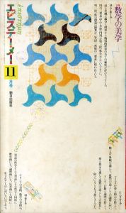 エピステーメー　1976年11月号　特集：数学の美学/N・P・ホール/G・R・ホッケ/M・セール/E・ブロッホ/野口広