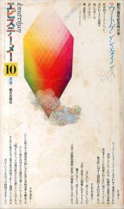 エピステーメー　1976年10月号　創刊1周年記念特大号　特集：ウィトゲンシュタイン/高橋康也/磯崎新/黒崎宏/エーリヒ・ヘラー/フランソワ・ラムゼイ