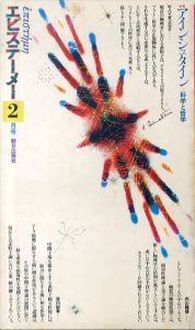 エピステーメー　1976年2月号　特集：アインシュタイン + 科学と哲学 <相対性理論と量子論>/内山龍雄/谷川安孝/W・ハイゼンベルク/G・バシュラール/矢野健太郎/佐藤文隆/中嶋貞雄 のサムネール