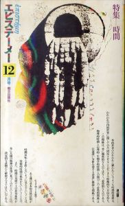 エピステーメー　1975年12月号　特集：時間（対話 文学の時間・言葉の時の磁場）/清水徹/蓮實重彦/渡邊慧/E・カッシーラー/J・ピアジェ/村上陽一郎/吉田敦彦