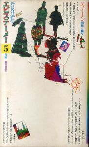エピステーメー　1976年5月号　特集： ウィーン 明晰と翳り　ウィーンまたはバロックの闇/N・ミノール/H・ダミッシュ/池内紀/A・シェーンベルク/開高健・佐々木基一のサムネール