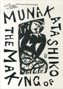 棟方志功展 メイキング・オブ・ムナカタ /