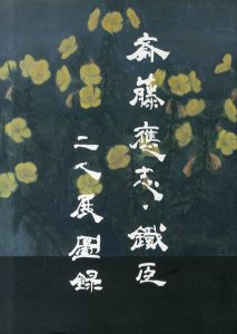 斎藤應志・鐵臣 二人展図録/