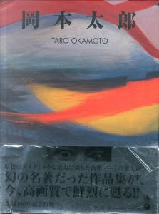 岡本太郎　Taro Okamoto/岡本太郎　針生一郎/P・クロソウスキー/ワルドベルグ解説のサムネール